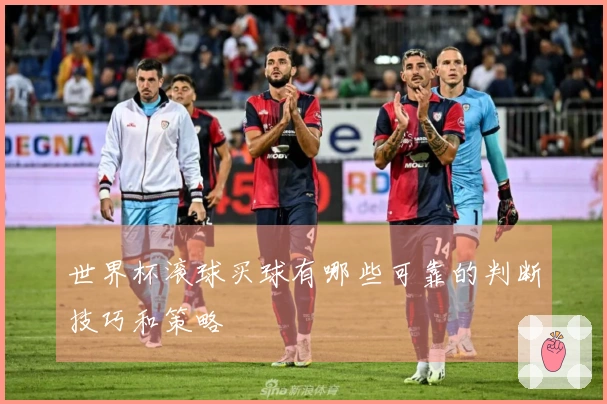 世界杯滚球买球有哪些可靠的判断技巧和策略