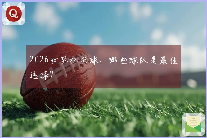 2026世界杯买球，哪些球队是最佳选择？