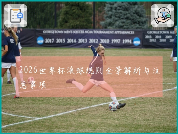 2026世界杯滚球规则全景解析与注意事项