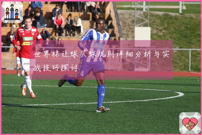 世界杯让球买球规则详细分析与实战技巧探讨